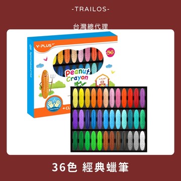 【台灣現貨|正版授權】YPLUS花生蠟筆36色  不沾手 蠟筆 安全 無毒 兒童花生蠟筆 兒童蠟筆