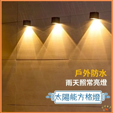 台灣現貨🚢太陽能壁燈 太陽能燈 太陽能戶外燈 太陽能方格壁燈 太陽能感應燈 庭院燈 花園照明圍牆燈 太陽能裝飾燈