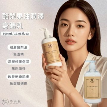 [快速出貨]💕送禮首選🎁【沐芮拉Moonrel】酪梨果油潤澤身體乳500ml|附贈品牌提袋✨生日禮物 情人節禮物 水瓶座生日禮物