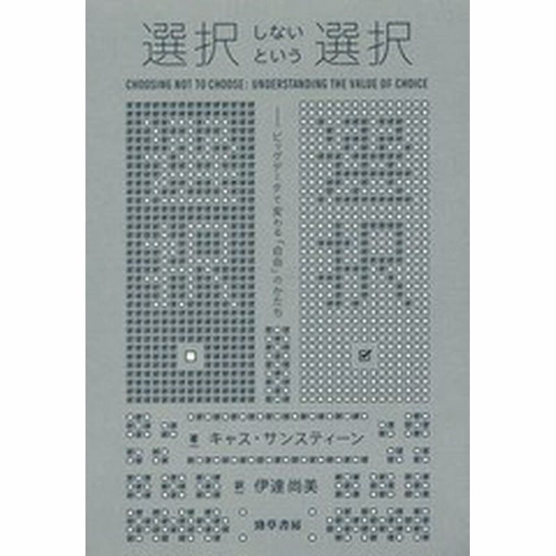 書籍 選択しないという選択 ビッグデータで変わる 自由 のかたち 原タイトル Choosing Not To Choose キャス サンスティーン 著 通販 Lineポイント最大get Lineショッピング