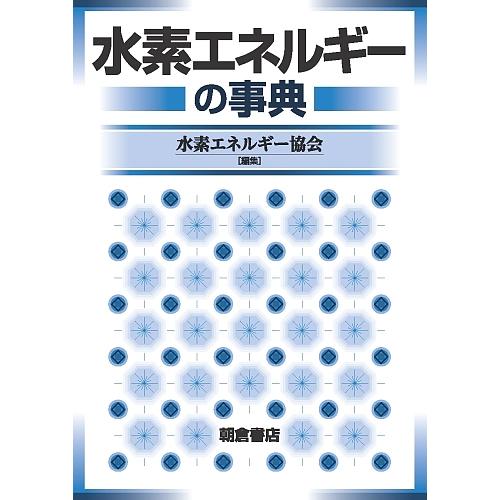 水素エネルギーの事典 水素エネルギー協会