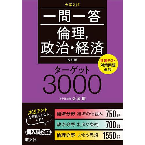 一問一答倫理,政治・経済ターゲット3000 改訂版