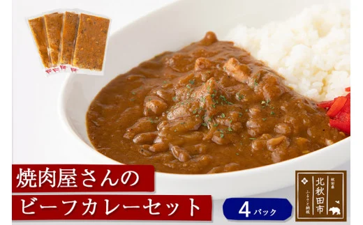 焼肉屋さんのビーフカレーセット（４パック）ギフト　贈答　温めるだけ|genk-00001