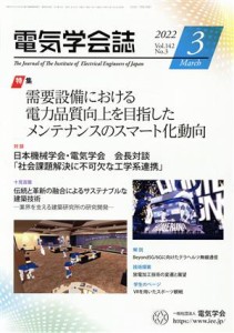  電気学会誌(２０２２　Ｖｏｌ．１４２　Ｎｏ．３) 月刊誌／オーム社