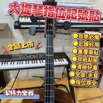 【潔特力樂器】台灣現貨 大提琴指位記號貼紙 自學大提琴必備 重覆撕貼 非紙質貼紙 清晰易懂 全尺寸皆有 透明貼紙 可幫貼