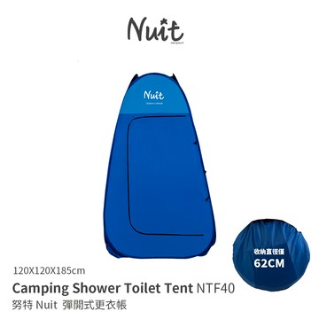 【努特NUIT】 NTF40 彈開式更衣帳 秒開更衣帳 附收納袋 內層銀底防紫外線 衛浴帳篷 廁所帳篷 洗澡帳篷露營