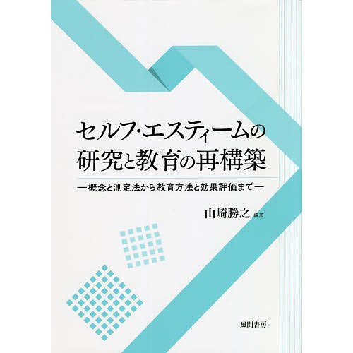 翌日発送・セルフ・エスティームの研究と教育の再構築 山崎勝之