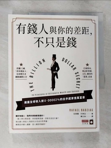 【書寶二手書T6／財經企管_JG1】有錢人與你的差距，不只是錢_拉斐爾．巴齊亞,  陳文和