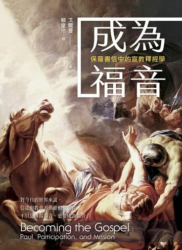 【電子書】成為福音：保羅書信中的宣教釋經學