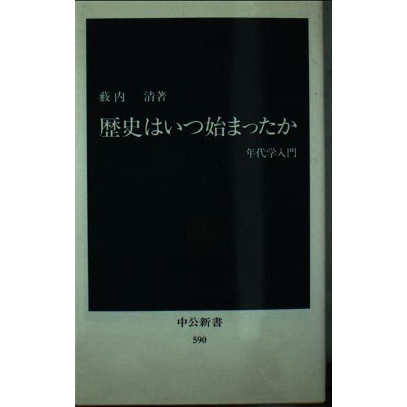 歴史はいつ始まったか?年代学入門 (中公新書 590)