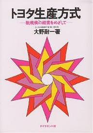 トヨタ生産方式　脱規模の経営をめざして 大野耐一