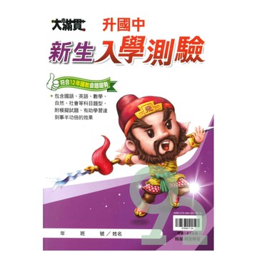 翰林升國中新生入學測驗