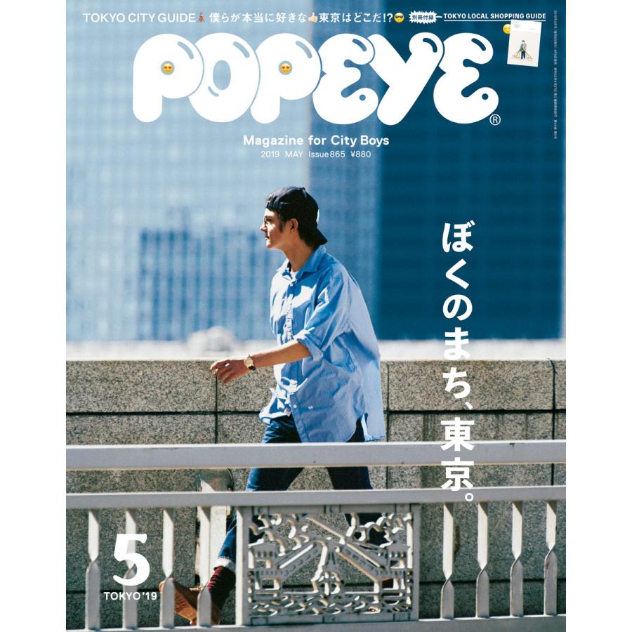 POPEYE(ポパイ) 2019年 5月号 [ぼくのまち、東京。] 電子書籍版   ポパイ編集部