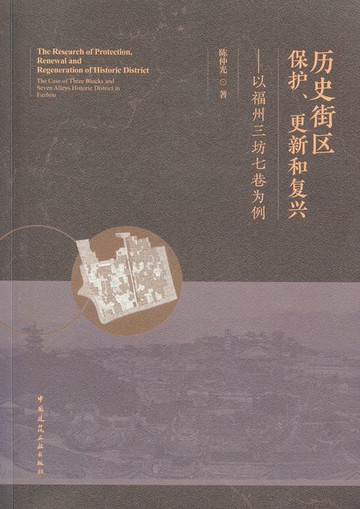 【電子書】历史街区保护、更新和复兴 ——以福州三坊七巷为例