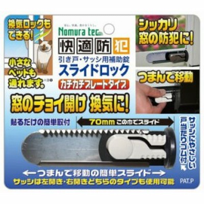 【メール便対応】ノムラテック　快適防犯 スライドロック ホワイト　【品番：N-3080】