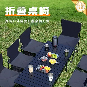 【輕便易攜】摺疊桌椅 戶外桌椅 露營桌椅 野餐桌椅 釣魚桌椅 庭院桌椅 鋁合金材質 快速摺疊 便攜套裝 庭院露營釣魚通用