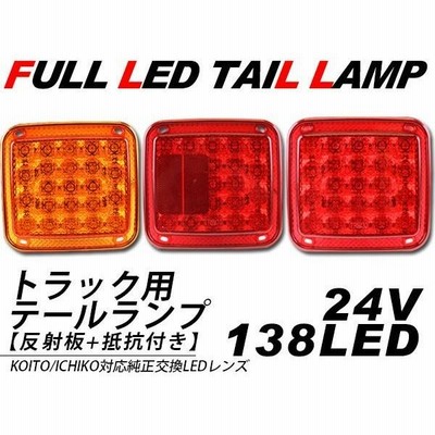 トラック用 LED テールランプ 3連テール 138LED バックランプ トラック用品 トラックテール | LINEブランドカタログ