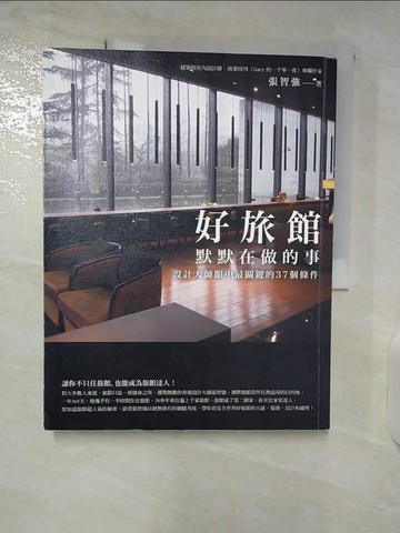 【書寶二手書T6／旅遊_E1O】好旅館默默在做的事_張智強