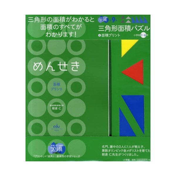 三角形面積パズル＋面積プ 小学校1〜6年