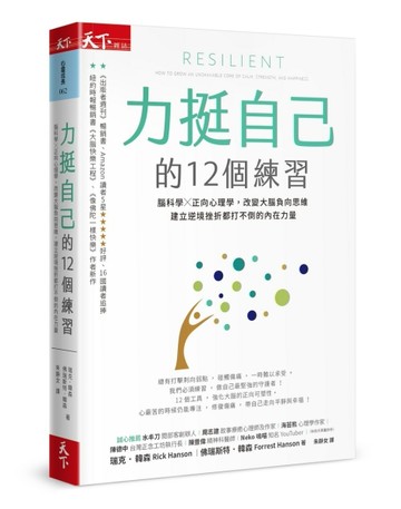 力挺自己的12個練習︰腦科學X正向心理學，改變大腦負向思維，建立逆境挫折都打不[二手書_良好]