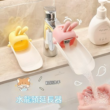 💒臺灣熱銷🐬可愛水龍頭延伸器創意兒童卡通兔子浴室衛生間洗手池廚房水流緩衝 2LUI
