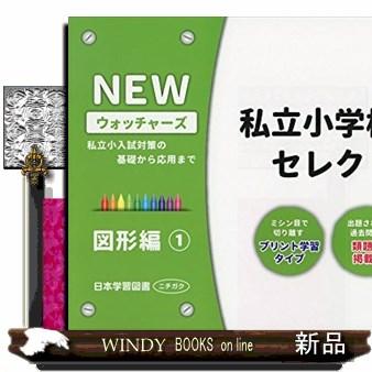 私立小学校入試セレクト問題集 図形編 私立小入試対策の基礎から応用まで