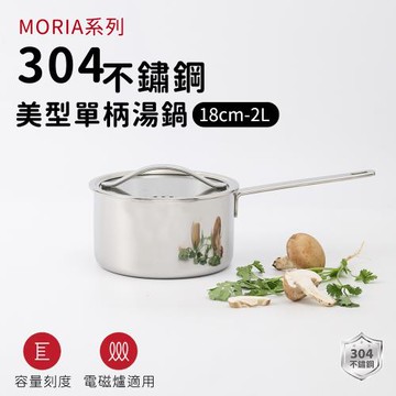 ARPHEE 304不鏽鋼MORIA系列美型單柄湯鍋18cm-2L