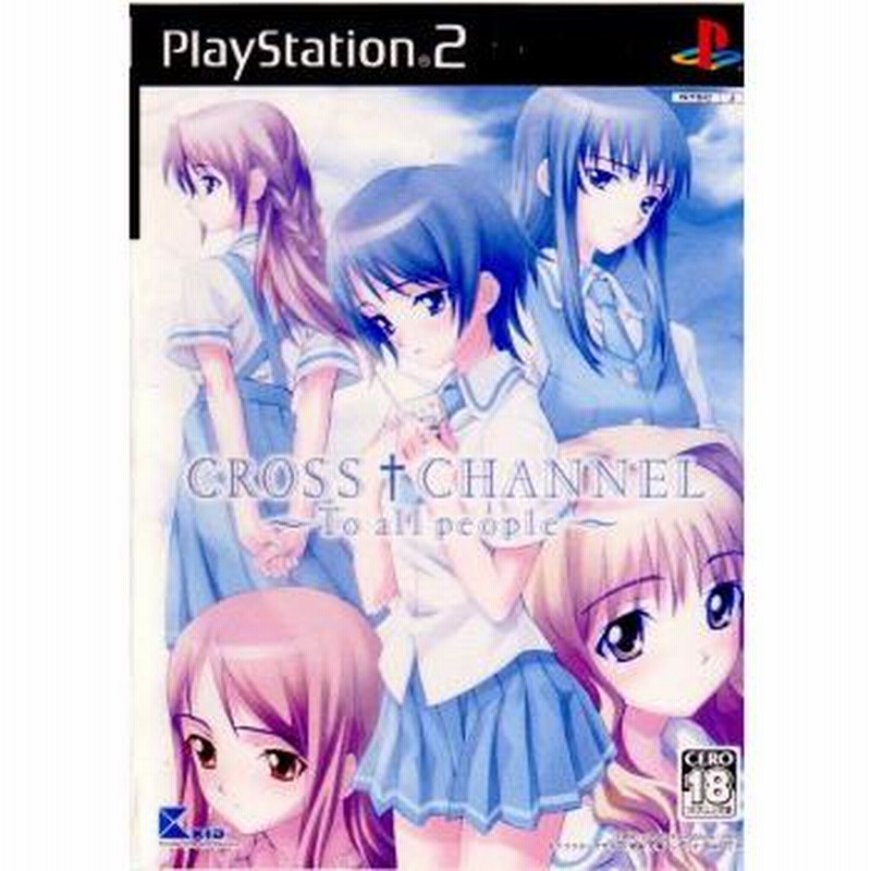 中古即納』{PS2} CROSS†CHANNEL 〜To all people〜(クロス