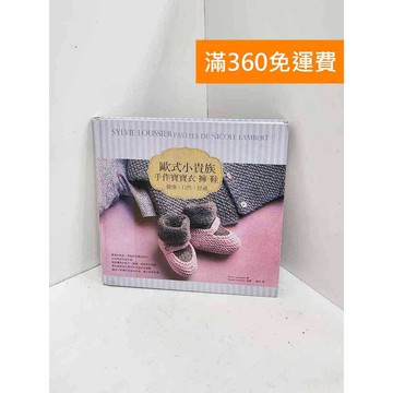 【雷根360免運】【送贈品】歐式小貴族 手作寶寶衣．褲．鞋 #八成新【QDF144】
