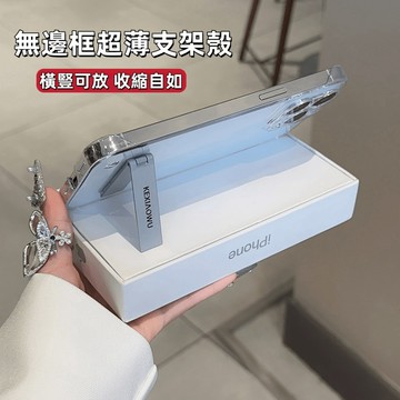 隔日達 手機殼 蘋果手機殼 附支架 透明無邊框蘋果 折疊支架手機殼 隱形支架殼 適用 蘋果 iPhone 15-11