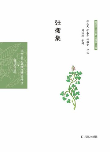 【電子書】张衡集