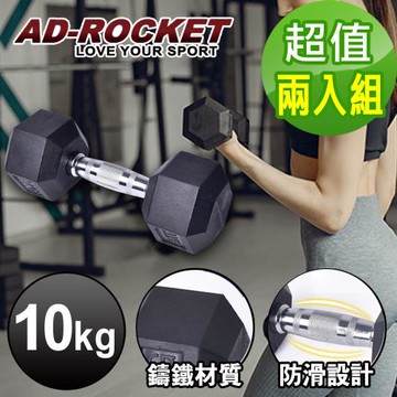 AD-ROCKET 六角包膠啞鈴/啞鈴/重訓/健身(10KG 超值兩入組)