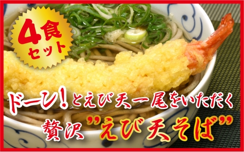 製麺所直送！年越し蕎麦セット（エビ天４人前セット）