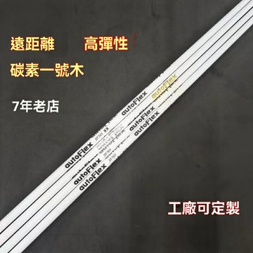 【超輕高彈】高爾夫球杆身 Autoflex杆身 一號木桿身 碳素杆身 輕量杆身 白色杆身 高扭矩 高反彈 適用於3號5號木 提升距離與穩定性