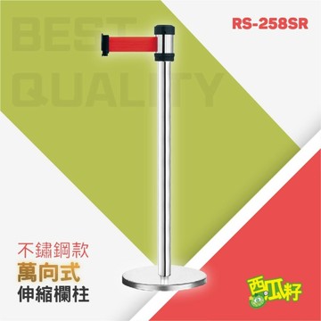 經濟型萬向伸縮欄柱（200cm）RS-258SR 紅龍柱 欄柱 動線規劃 欄桿 伸縮圍欄