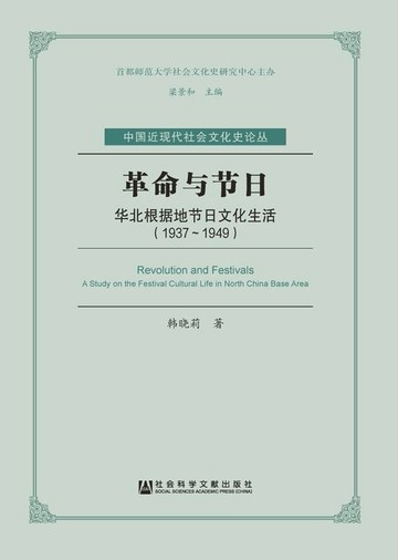 【電子書】革命与节日：华北根据地节日文化生活（1937～1949）