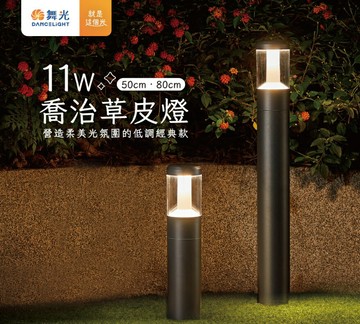 舞光 LED 11W 喬治草皮燈 (E-3207) 50公分/80公分 戶外燈 防水驅動器 3000K 好商量~【APP滿額下單10%點數(單一帳號最高1500點)】8/31止