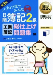  パブロフ流でみんな合格　日商簿記２級　工業簿記　総仕上げ問題集　第３版 ＥＸＡＭＰＲＥＳＳ　簿記教科書／よせだあつこ(著