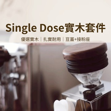 【咖樂生活】EUREKA SingleDose實木套件 非原廠配件 實木豆蓋 實木接粉座 咖啡配件 咖啡器具 磨豆機配件