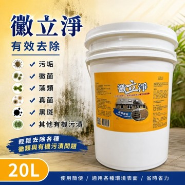 黴立淨20L 強力預防病蟲害 黴你不行我來清 黑黴看到會哭 居家清爽守護者