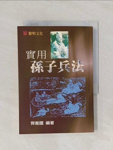 【書寶二手書T1／軍事_Q95】實用孫子兵法_齊衛國