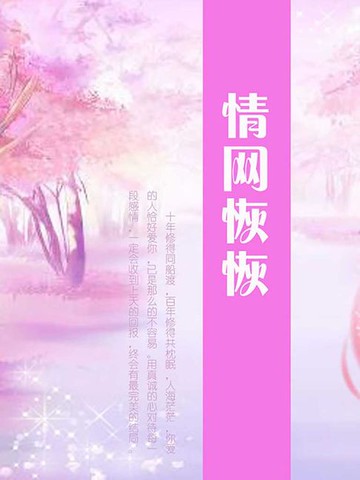 【電子書】情网恢恢