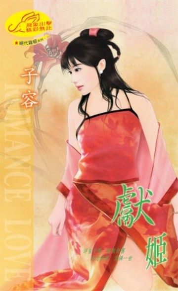 【電子書】獻姬【絕代寵姬】系列