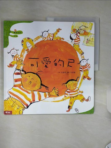 【書寶二手書T1／少年童書_SHP】可愛的尺_金盛恩