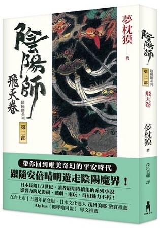 陰陽師–飛天卷(二版)