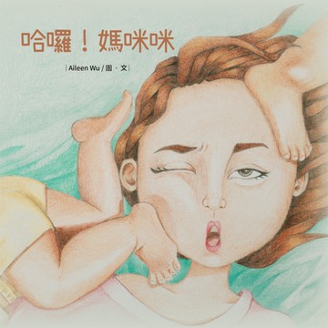 哈囉！媽咪咪[二手書_近全新]