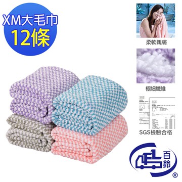 【百鈴】Aqua經典格紋舒適巾XM大毛巾12條(吸水巾/運動毛巾/擦汗巾/擦頭巾/包頭巾)