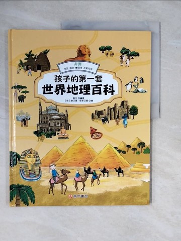 【書寶二手書T1／少年童書_ZMW】孩子的第一套世界地理百科: 非洲: 埃及 南非 摩洛哥 衣索比亞_黃宇編著; 納沃揚.塔季亞娜繪