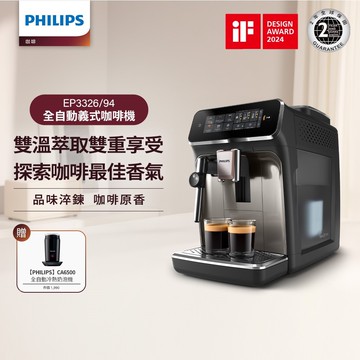 【Philips 飛利浦】雙溫萃取全自動義式咖啡機 經典銀 (EP3326/94)_贈 奶泡機CA6500