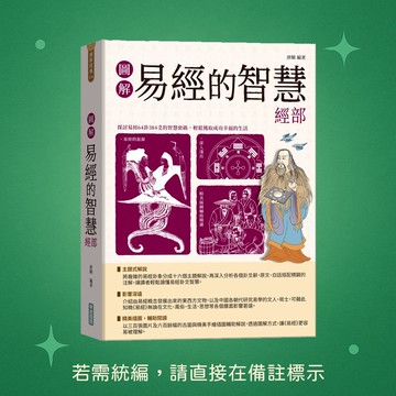 【華威國際】★全新★圖解易經的智慧經部 9789579075688